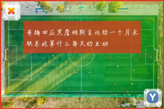 夸梅回应黑詹姆斯言论称一个月未联系这算什么每天的互动