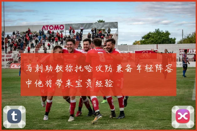马刺助教称托哈攻防兼备年轻阵容中他将带来宝贵经验
