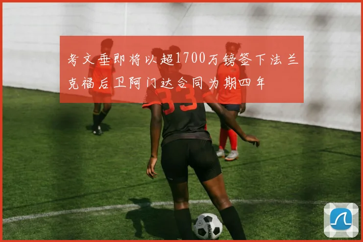 考文垂即将以超1700万镑签下法兰克福后卫阿门达合同为期四年