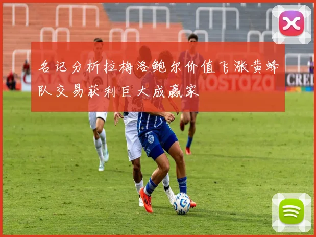 名记分析拉梅洛鲍尔价值飞涨黄蜂队交易获利巨大成赢家