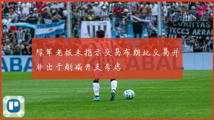 绿军老板未指示交易布朗此交易并非出于削减开支考虑