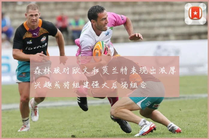 森林狼对欧文和莫兰特表现出浓厚兴趣或将组建强大后场组合