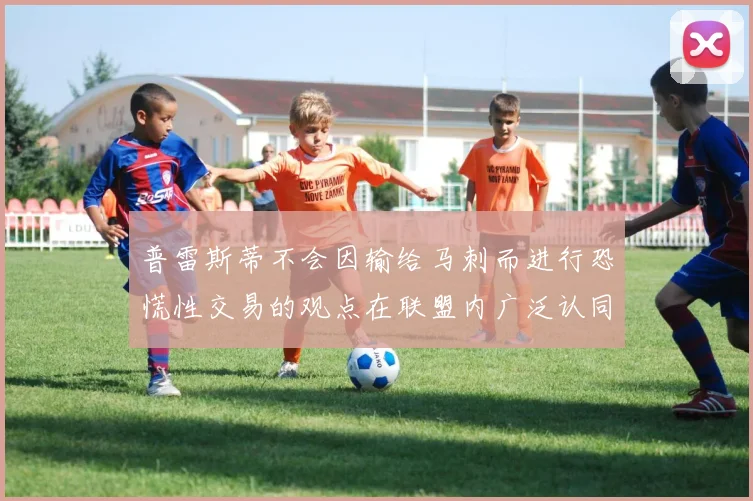 普雷斯蒂不会因输给马刺而进行恐慌性交易的观点在联盟内广泛认同