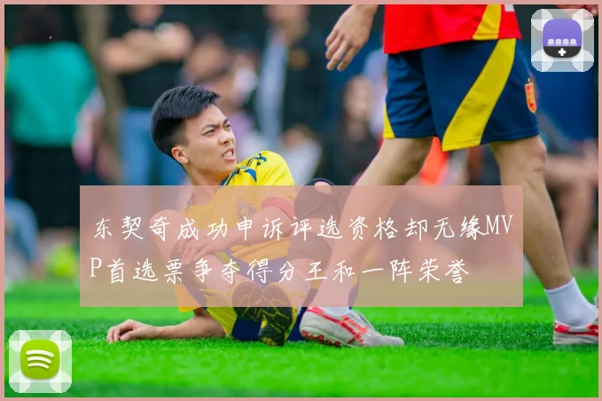东契奇成功申诉评选资格却无缘MVP首选票争夺得分王和一阵荣誉